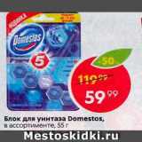 Магазин:Пятёрочка,Скидка:Блок для унитаза Domestos