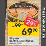 Магазин:Перекрёсток,Скидка:Шпроты Вкусные консервы