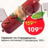 Магазин:Пятёрочка,Скидка:Сервелат по-стародворски