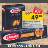 Перекрёсток Акции - Макаронные изделия Barilla