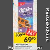 Перекрёсток Акции - Шоколад Milka 