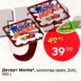 Магазин:Пятёрочка,Скидка:Десерт Monte