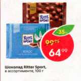 Магазин:Пятёрочка,Скидка:Шоколад Ritter Sport