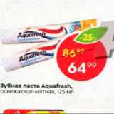Магазин:Пятёрочка,Скидка:Зубная паста Aquafresh