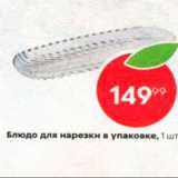 Блюдо для нарезки