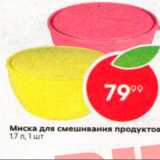 Магазин:Пятёрочка,Скидка:Миска для смешивания продуктов