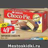 Верный Акции - ПИРОЖНОЕ Choco-Pie Orion