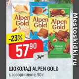 Магазин:Верный,Скидка:Шоколад Alpen Gold