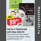 Магазин:Верный,Скидка:МАСКА ДЛЯ ЛИЦА SKINLITE