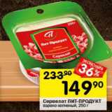 Перекрёсток Акции - Сервелат Пит-Продукт