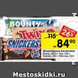 Перекрёсток Акции - Батончик шоколадный Twix/Bounty/Milky Way/Snickers