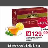 Оливье Акции - Чай Twinings