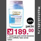 Оливье Акции - Средство для глаз Loreal