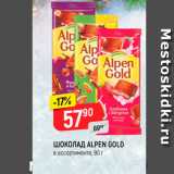 Магазин:Верный,Скидка:Шоколад Alpen Gold