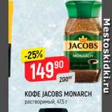 Верный Акции - КОФЕ JACOBS MONARCH
