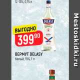 Магазин:Верный,Скидка:Вермут Delasy