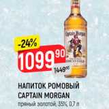 Магазин:Верный,Скидка:Напиток ромовый Captain Morgan