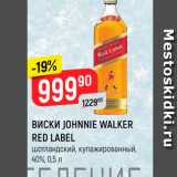 Магазин:Верный,Скидка:ВИСКИ JOHNNIE WALKER RED LABEL