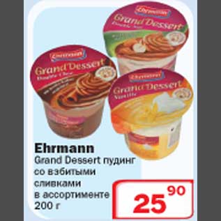 Акция - Ehrmann Grand Dessert пудинг со взбитыми сливками