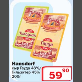 Акция - Hansdorf сыр Гауда/Тильзитер