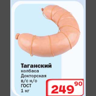 Акция - Таганский колбаса Докторская