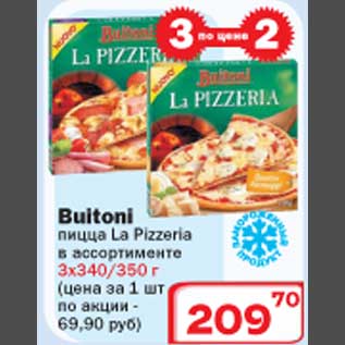 Акция - Buitoni пицца La Pizzeria