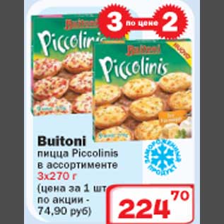 Акция - Buitoni пицца Piccolinis