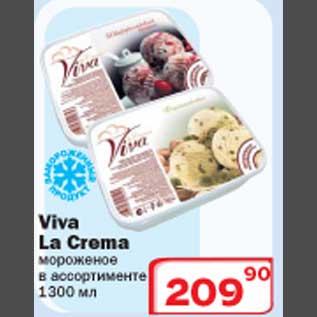 Акция - Viva La Crema мороженое