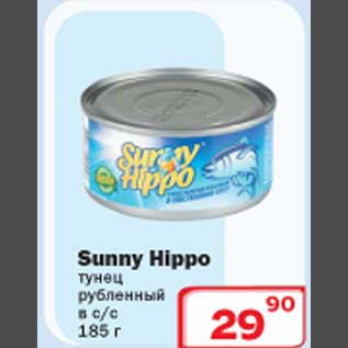 Акция - Sunny Hippo тунец рубленный