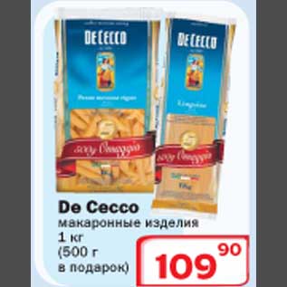 Акция - De Cecco макаронные изделия