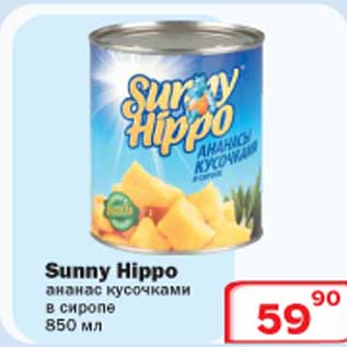 Акция - Sunny Hippo ананас кусочками