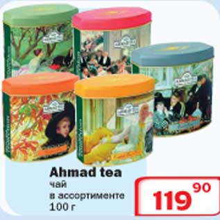 Акция - Ahmad tea чай