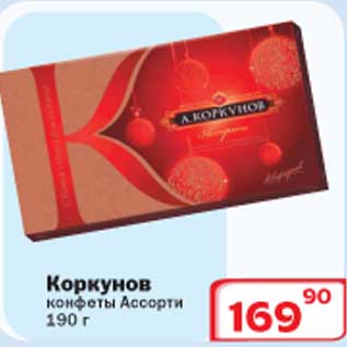 Акция - Коркунов конфеты Ассорти