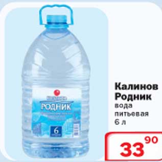 Акция - Калинов Родник вода питьевая