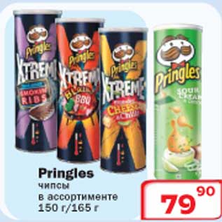 Акция - Pringles чипсы
