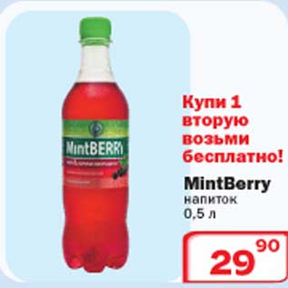 Акция - MintBerry напиток