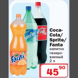 Акция - Coca-cola/Sprite/Fanta напиток газированный