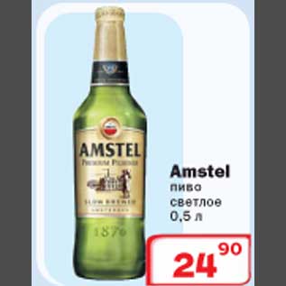 Акция - Amstel пиво