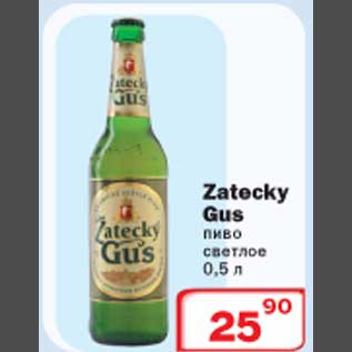 Акция - Zatecky Gus пиво