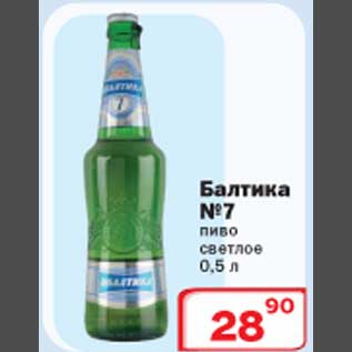 Акция - Балтика №7 пиво