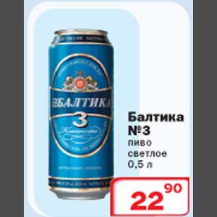 Акция - Балтика №3 пиво