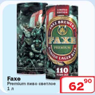 Акция - Faxe Premium пиво