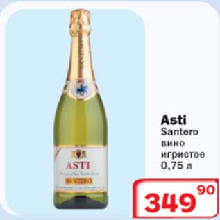 Акция - Asti Santero вино