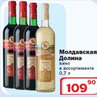 Акция - Молдавская Долина вино