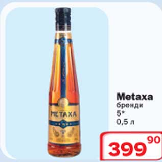 Акция - Metaxa бренди