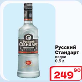 Акция - Русский стандарт водка