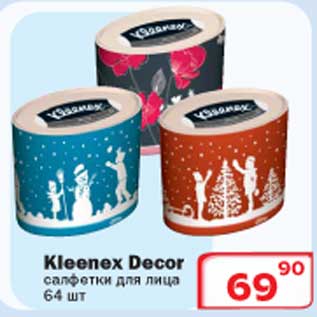 Акция - Kleenex Decor салфетки для лица