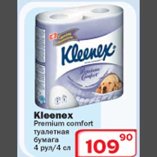 Акция - Kleenex Premium comfort туалетная бумага