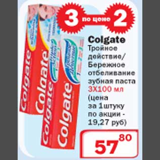Акция - Colgate действие/бережное отбеливание зубная паста