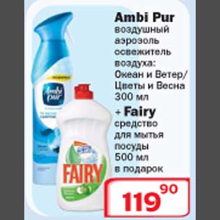 Акция - Ambi Pur воздушный аэрозоль+Fairy средство для мытья посуды